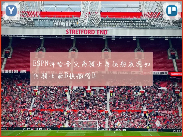 ESPN评哈登交易骑士与快船表现如何骑士获B快船得B