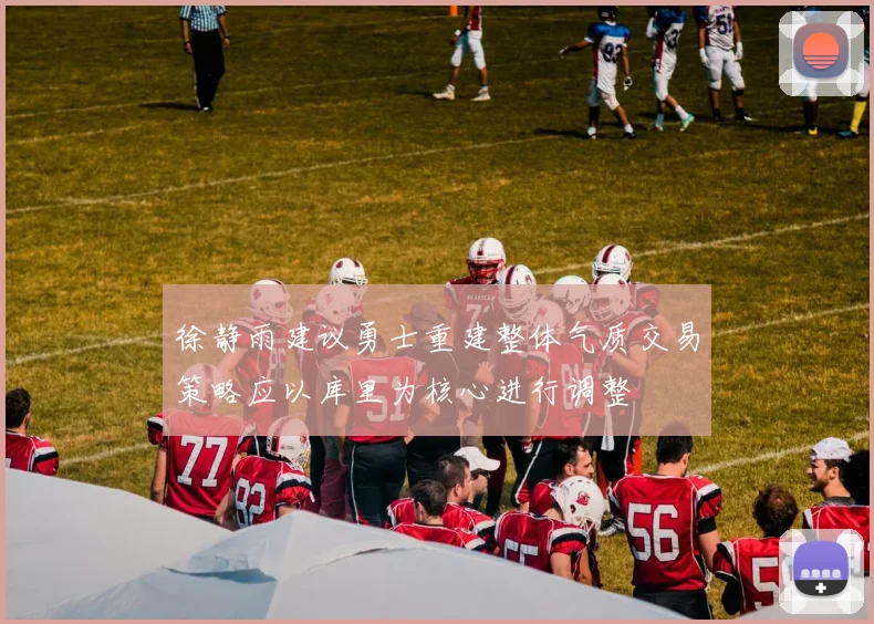 徐静雨建议勇士重建整体气质交易策略应以库里为核心进行调整