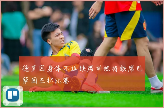 德罗因身体不适缺席训练将缺席巴萨国王杯比赛