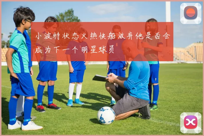小波特状态火热快船放弃他是否会成为下一个明星球员
