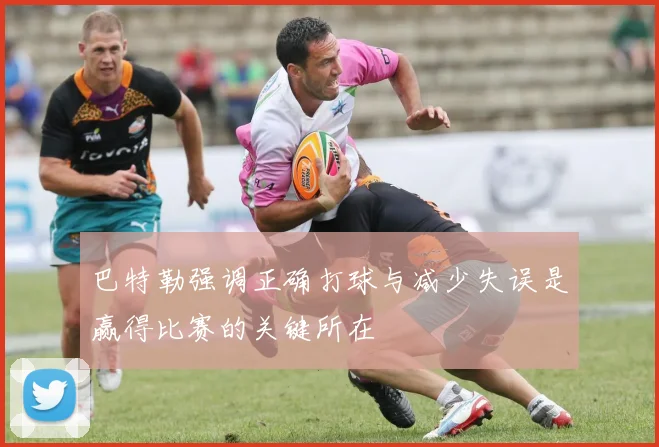 巴特勒强调正确打球与减少失误是赢得比赛的关键所在