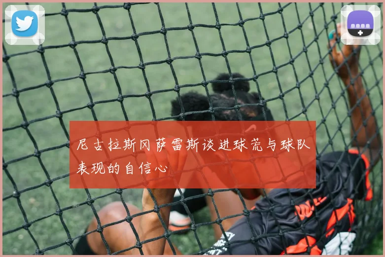 尼古拉斯冈萨雷斯谈进球荒与球队表现的自信心