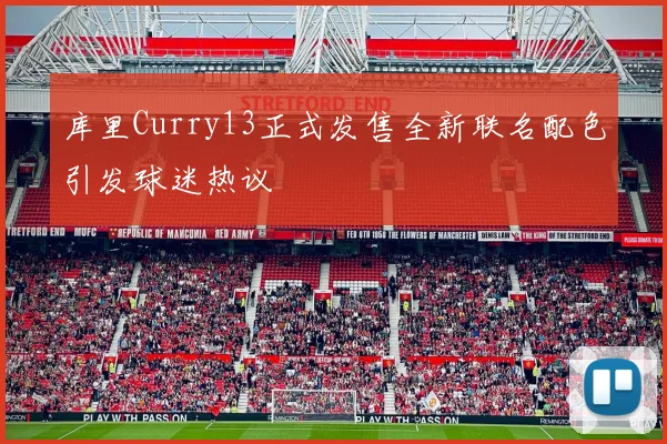 库里Curry13正式发售全新联名配色引发球迷热议
