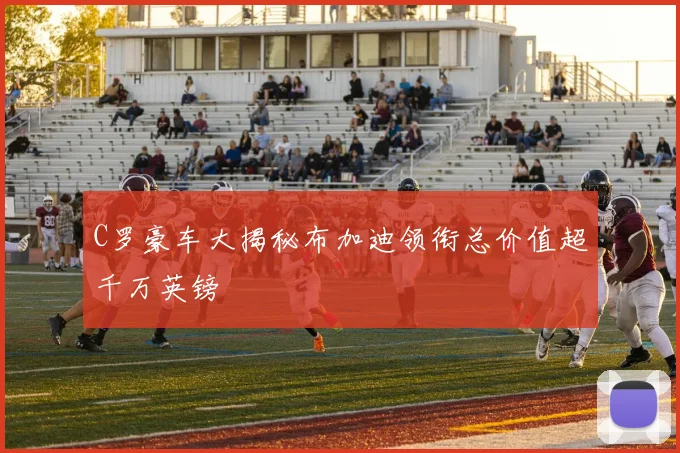 C罗豪车大揭秘布加迪领衔总价值超千万英镑